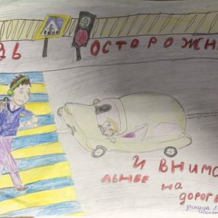 Будь осторожен и внимателен на дороге