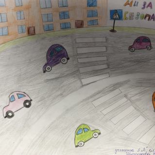 Мы за безопасную дорогу