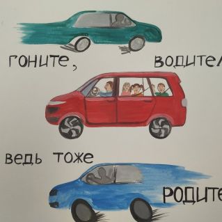 Не гоните водители! Вы ведь тоже родители!