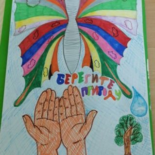 "Берегите природу!"