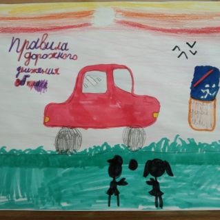 Будь внимателен на дороге!