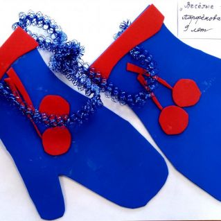 "Веселые варежки"