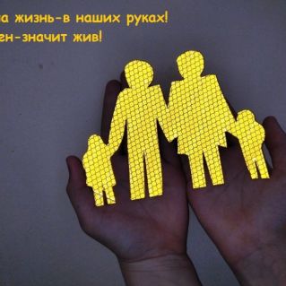 "Наша жизнь- в наших руках! Виден-значит жив!"