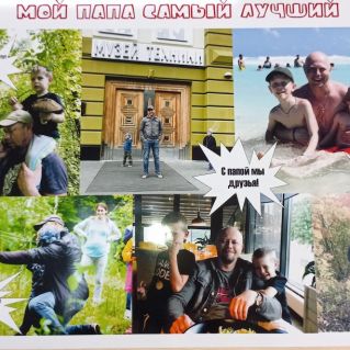 Мой папа лучше всех!