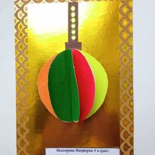 Открытка "Новогодний шарик"