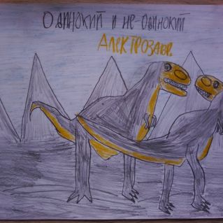 Одинокий и неодинокие алектрозавры