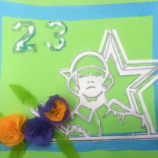 Открытка к 23 февраля.