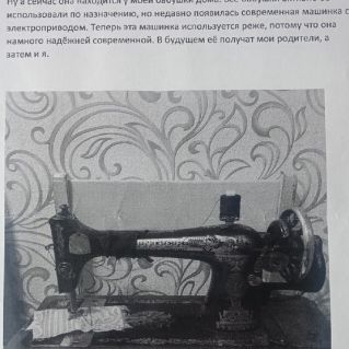 "Швейная машинка - семейная реликвия!"