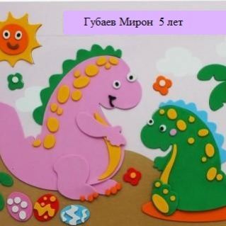 "Динозавры"