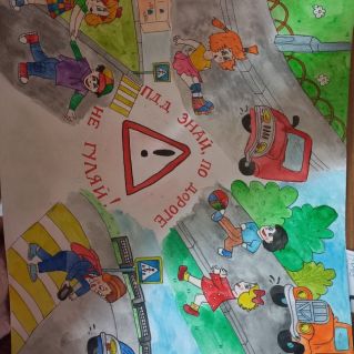 Пдд знай, по дороге не гуляй