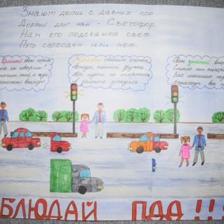 Плакат "Знаю и соблюдаю Правила дорожного движения"