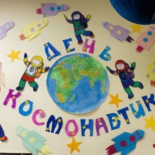 «День космонавтики»