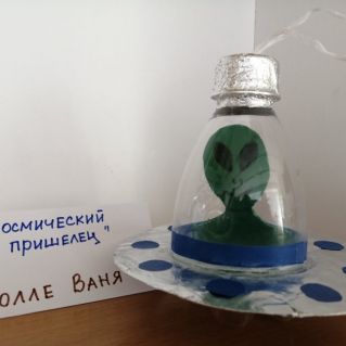 Космический пришелец