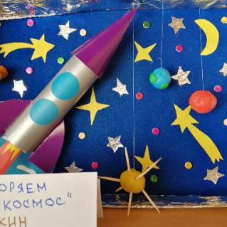 Покоряем космос