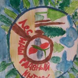 Лес наш главный интерес!