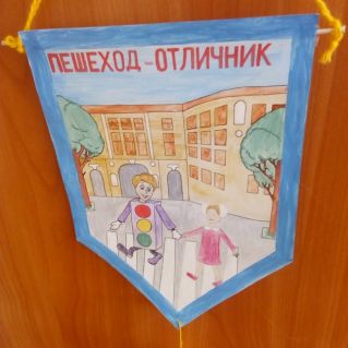 Вымпел "Пешеход - отличник"