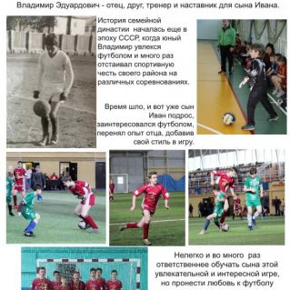 Футбол объединяет: династия - от отца к сыну