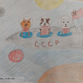 "Космическое путешествие"