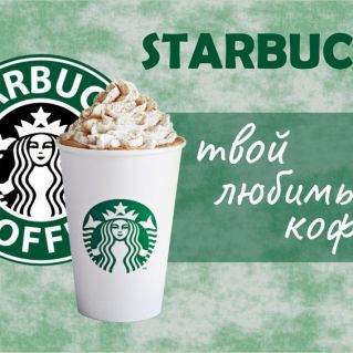 Дизайн рекламной вывески Starbucks