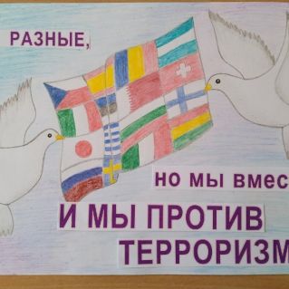 Плакат " Дети против терроризма"