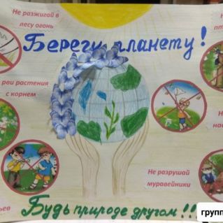 Коллективная работа "Береги планету"