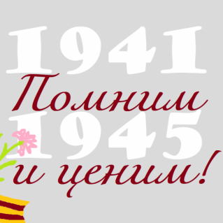 "Помним и ценим!"