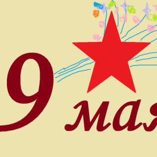 "9 мая"