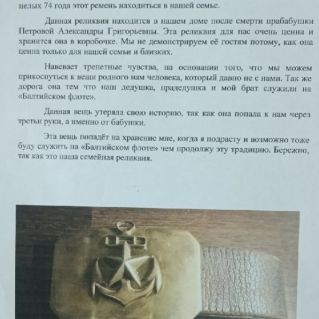 "Семейная реликвия"