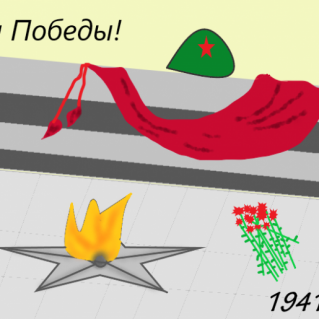 "День Победы!"