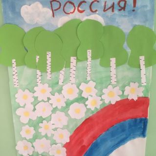 Россия - наша Родина!