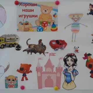 Коллаж "Моя любимая игрушка"