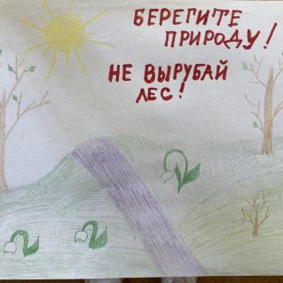 Берегите природу!
