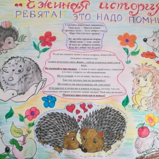 Экологический плакат "Ежиная история"