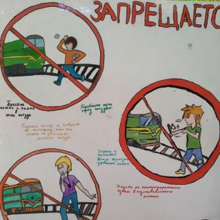 Безопасность на железной дороге