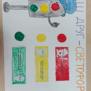 Плакат "Наш друг светофор"