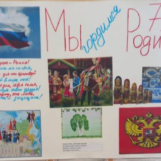 Стенгазета  "Мы гордимся Родиной"