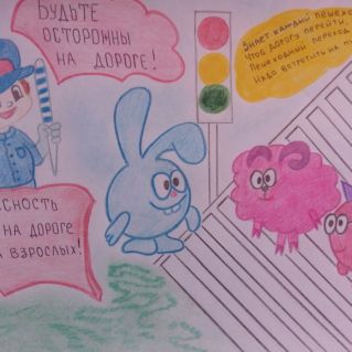 "Соблюдай правила дорожного движения!"