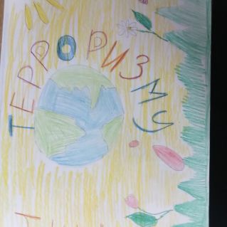 "Нет терроризму! "