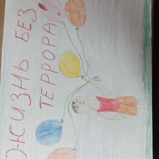 "Жизнь без террора!"