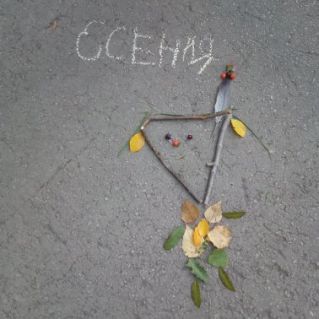 Осенний автопортрет