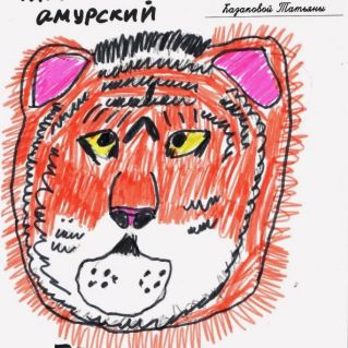 Тигр амурский