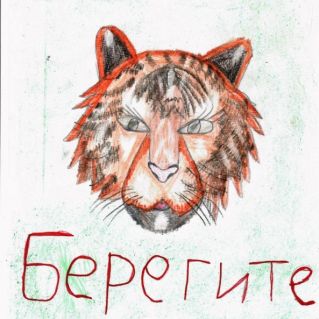 Берегите нас!