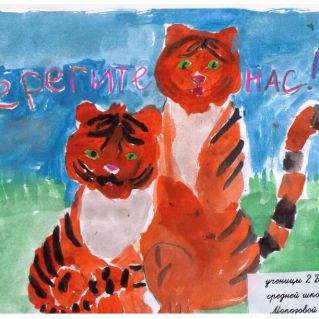 Берегите нас!