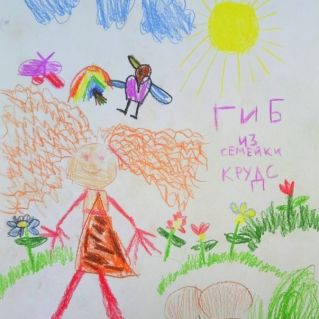 «Гиб из семейки Крудс»