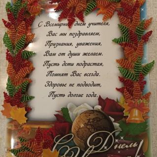 Подарок любимому учителю