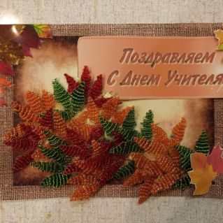 Подарок любимому учителю