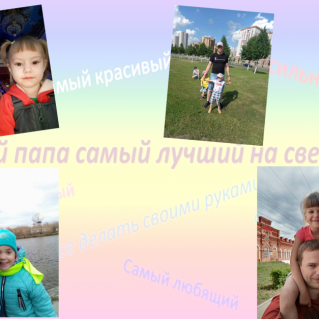«Мой папа – самый лучший!»