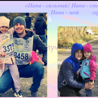 «Папа - сильный! Папа - смелый! Папа - мой герой!»