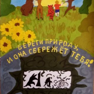 "Берегите природу!"