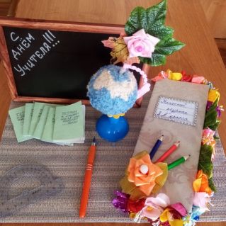"Подарок учителю"
